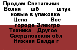 Продам Светильник Calad Волна 200 шб2/50 .50 штук новые в упаковке › Цена ­ 23 500 - Все города Электро-Техника » Другое   . Свердловская обл.,Нижняя Салда г.